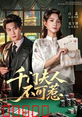 千门夫人不可惹：骗术女王归来