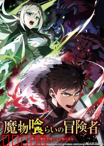 吃魔物的冒险者：美食与力量的融合