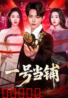 一号当铺：灵魂的代价