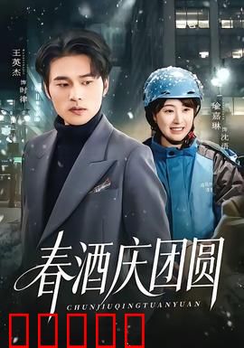 春酒庆团圆：温情年夜饭