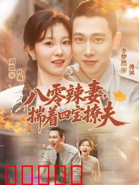 八零辣妻，揣着四宝撩夫：穿越辣妈甜蜜复仇