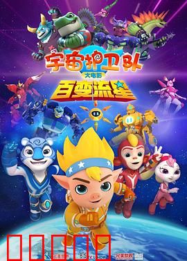 宇宙护卫队：星际对决