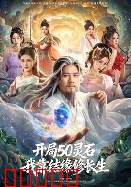 开局50灵石，我靠结缘修长生：逆袭修仙