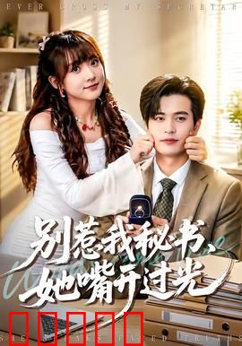 别惹我秘书，她嘴开过光：嘴炮无敌