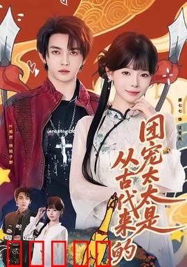 团宠太太是从古代来的：逆袭女王