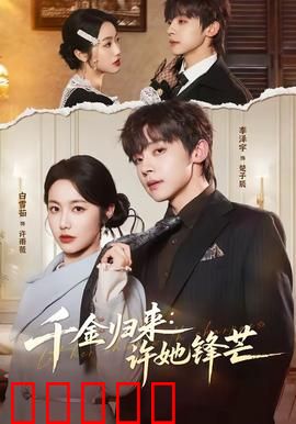 千金归来：逆袭女王归来