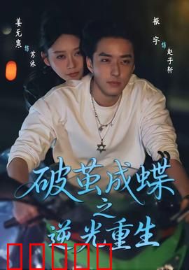 破茧成die之逆光重生