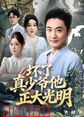 坏了真少爷他正大光明：逆袭反转