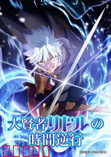 大贤者利多尔的时间逆行