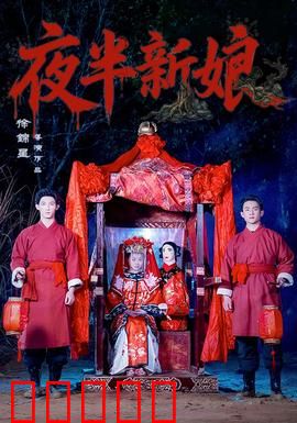 夜半新娘