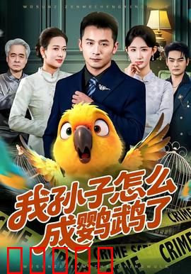 我孙子怎么成鹦鹉了