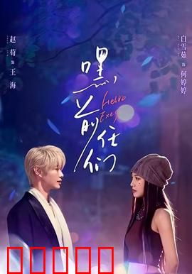 嘿，前任们：前任大作战