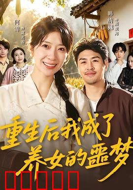 重生后我成了养女的噩梦：黑化复仇