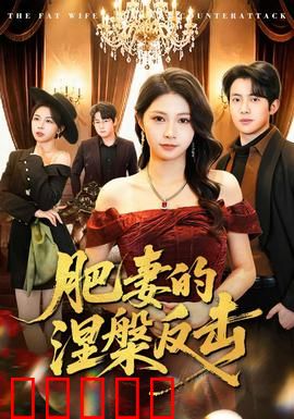 肥妻的涅槃反击：逆袭变女神