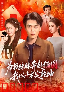 为救妹妹奔赴缅国，我以千术定乾坤：赌场绝杀