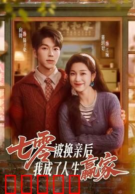 七零被换亲后，我成了人生赢家：逆袭甜宠