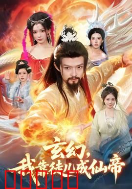 玄幻，我靠徒儿成仙帝