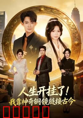 人生开挂了！我靠神奇铜镜链接古今：逆袭商界