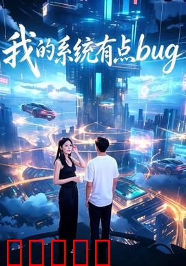 我的系统有点bug：系统bug反转人生