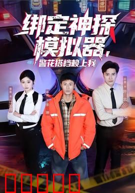 绑定神探模拟器，警花搭档赖上我：破案搭档逆袭