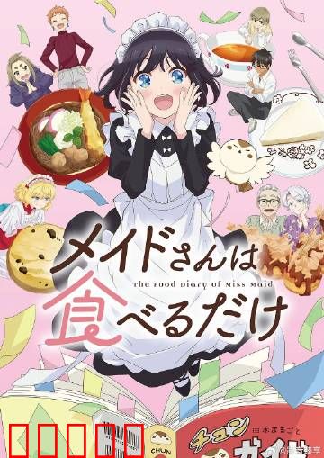 女仆小姐的贪吃日常