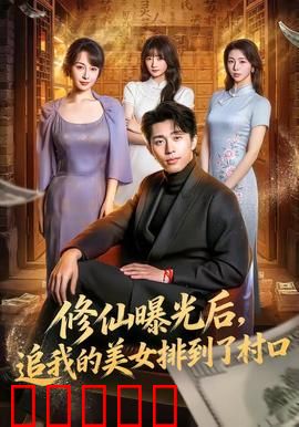 修仙曝光后，追我的美女排到了村口：乡村修仙记