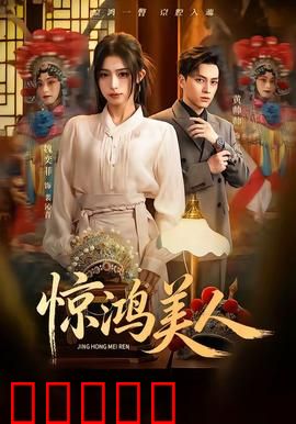 惊鸿美人：绝代名伶的悲欢