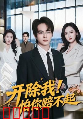 开除我！怕你赔不起