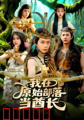 我在原始部落当酋长：荒岛逆袭记