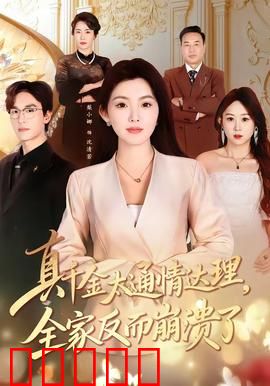 真千金太通情达理，全家反而崩溃了：反套路巅峰