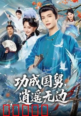 功成国舅，逍遥无边：逆袭权谋