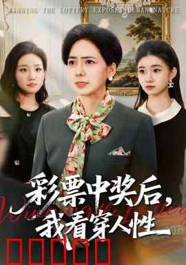 彩票中奖后，我看穿人性