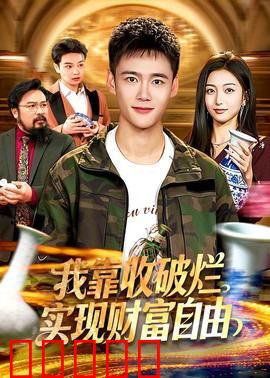 我靠收破烂实现财富自由：垃圾堆里的亿万富翁