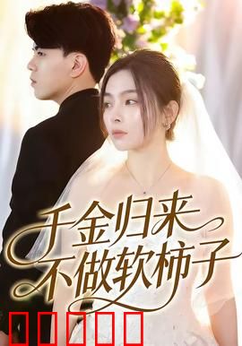 千金归来不做软柿子