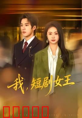 我，短剧女王：逆袭之路