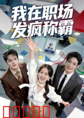 我在职场发疯称霸：逆袭狂人