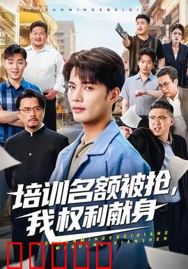 培训名额被抢,我权利献身：绝地反击