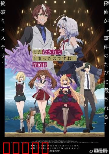 你又被杀了呢，侦探大人：无限死亡循环