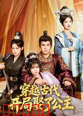 穿越古代：天才少女逆袭