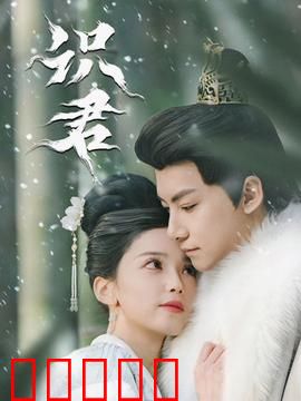 识君：相逢何必曾相识