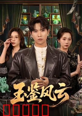 玉鉴风云：古玉谜案