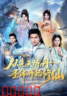 从先天炼丹圣体开始修仙：丹道称尊