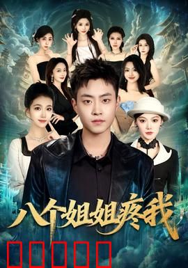 八个姐姐疼我：被团宠的日常