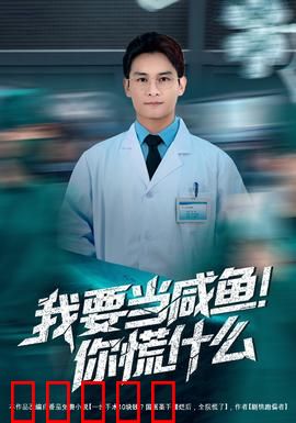 我要当咸鱼，你慌什么：躺平也能赢？