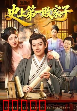 史上第一败家子：逆袭之路