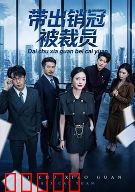 带出销冠被裁员：老将的职场反杀