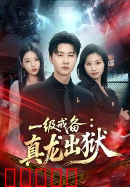 一级戒备：暗藏杀机
