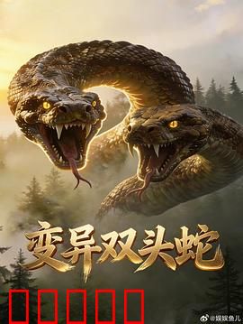 变异双头蛇：双头巨蛇屠城