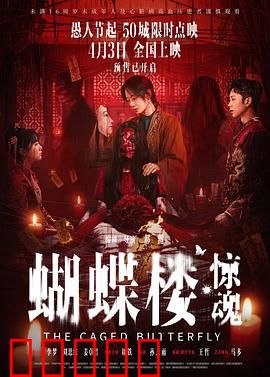 蝴蝶楼·惊魂：古宅复仇